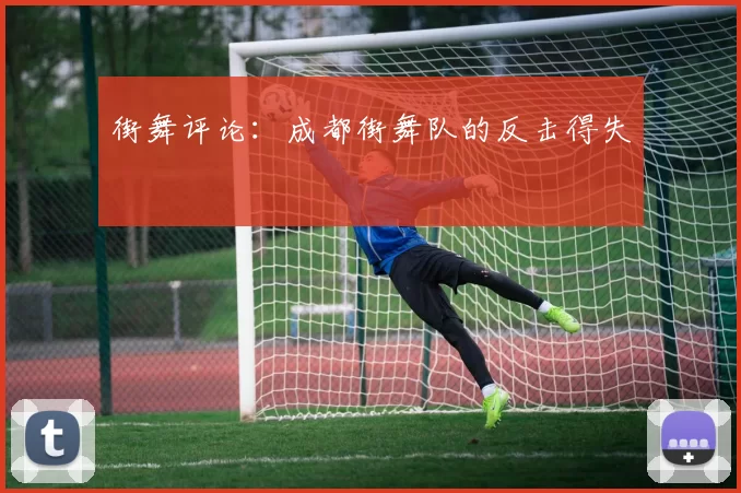 街舞评论：成都街舞队的反击得失