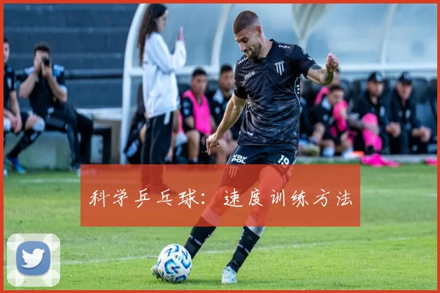 科学乒乓球：速度训练方法