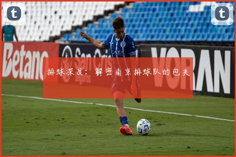 排球深度：解密南京排球队的包夹