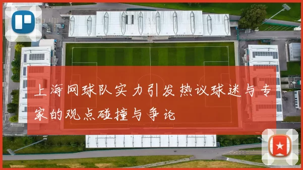上海网球队实力引发热议球迷与专家的观点碰撞与争论