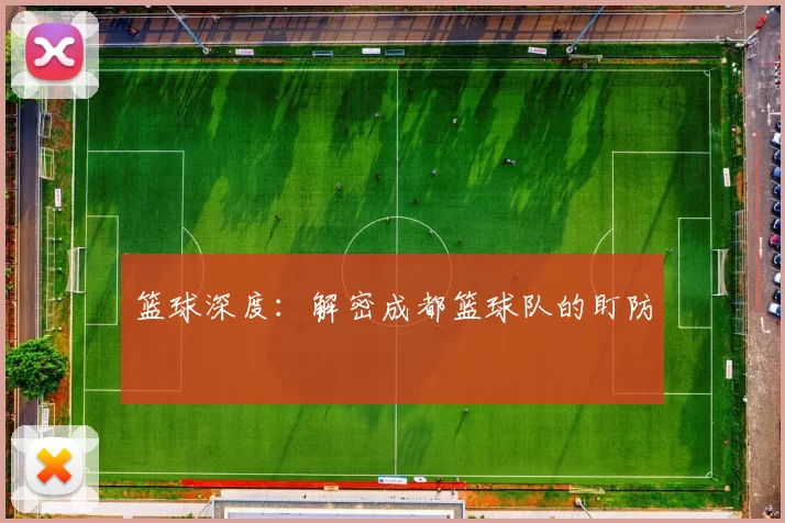 篮球深度：解密成都篮球队的盯防