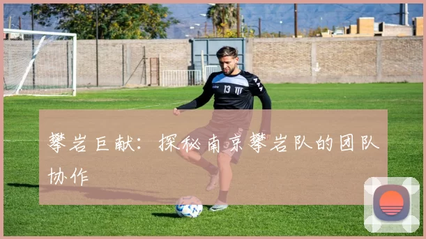 攀岩巨献：探秘南京攀岩队的团队协作