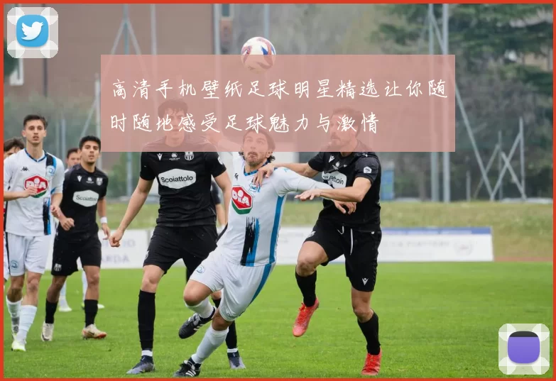 高清手机壁纸足球明星精选让你随时随地感受足球魅力与激情