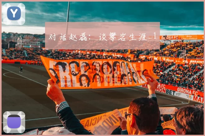 对话赵磊：谈攀岩生涯_1