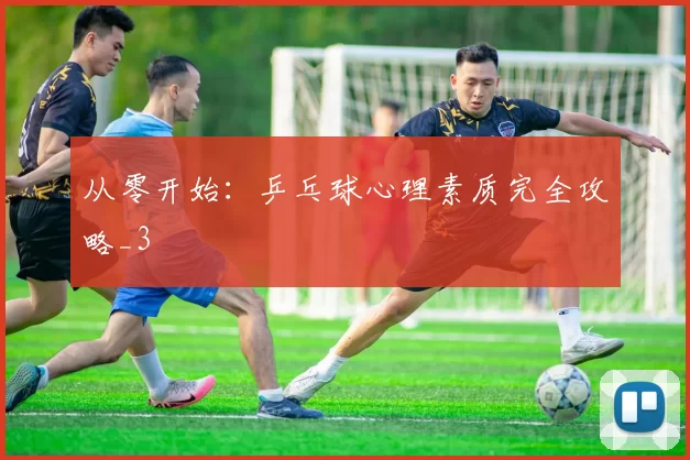 从零开始：乒乓球心理素质完全攻略_3