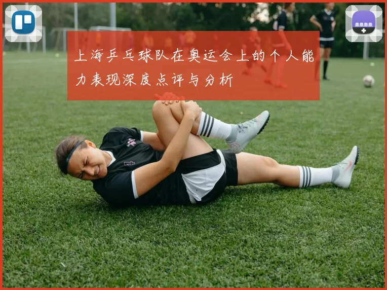 上海乒乓球队在奥运会上的个人能力表现深度点评与分析