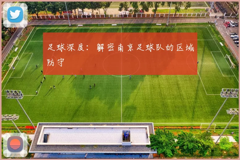 足球深度：解密南京足球队的区域防守