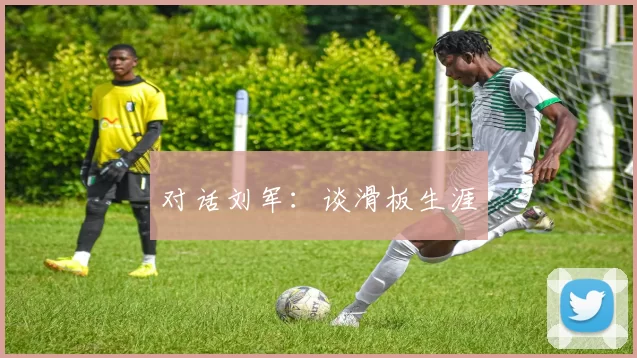 对话刘军：谈滑板生涯